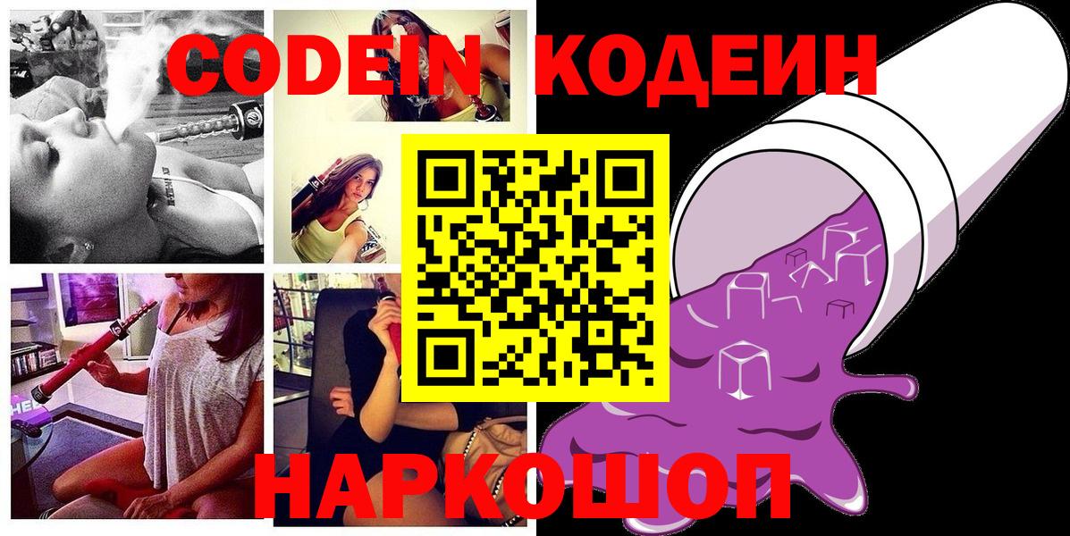 Электросталь  Codein Purple Drank  Кодеиновый сироп Lean Purple Drank  Вход с VPN 